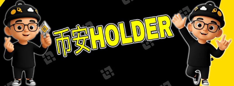 币安Holder(BNBHOLDER)币是什么?未来潜力如何?BNBHOLDER代币经济与前景分析