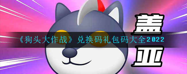 狗头大作战兑换码礼包码2026最新-兑换码礼包码2026全收集