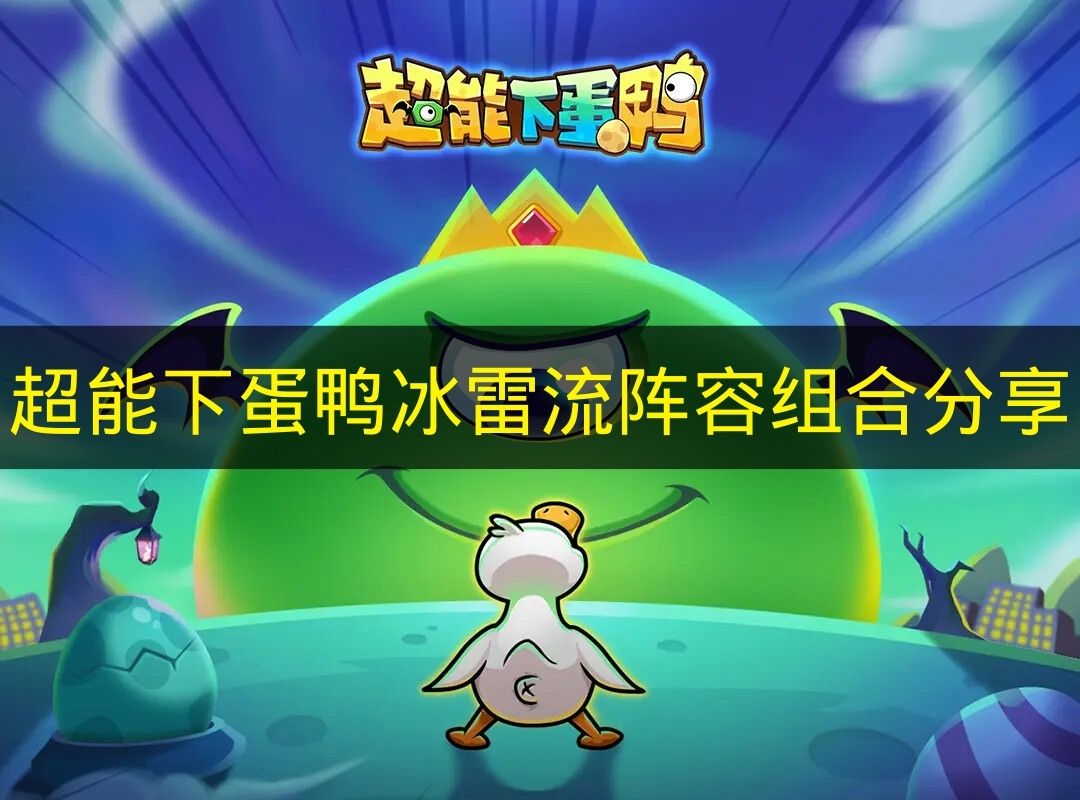 超能下蛋鸭冰雷流阵容组合分享 超能下蛋鸭冰雷流阵容怎么搭配