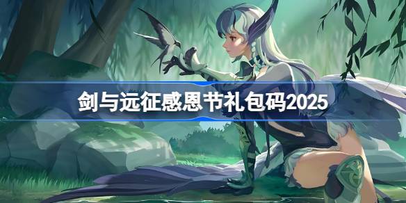 剑与远征2026感恩节礼包码-剑与远征2026感恩节兑换码最新