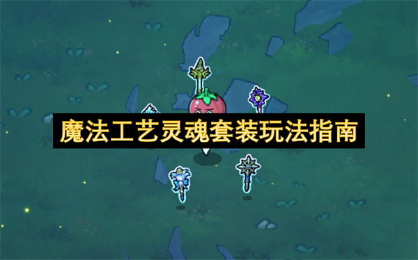 魔法工艺灵魂套装玩法指南