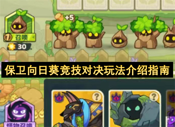 保卫向日葵竞技对决玩法介绍指南