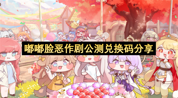 嘟嘟脸恶作剧公测兑换码分享