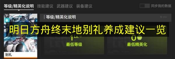 明日方舟终末地别礼养成建议一览 明日方舟终末地别礼怎么培养