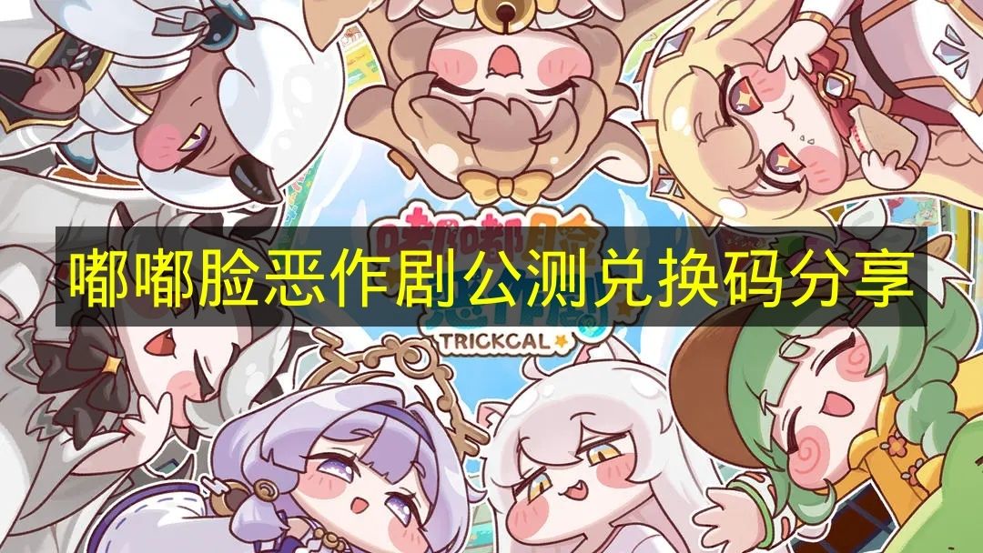 嘟嘟脸恶作剧公测兑换码分享 嘟嘟脸恶作剧公测兑换码有哪些