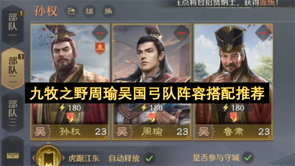九牧之野周瑜吴国弓队阵容搭配推荐