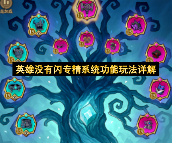 英雄没有闪专精系统功能玩法详解
