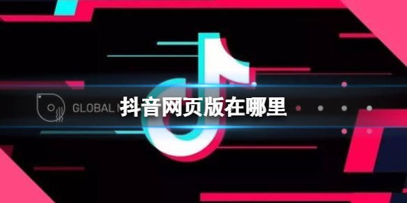 抖音极速版赚钱通道-抖音极速版官网网页版