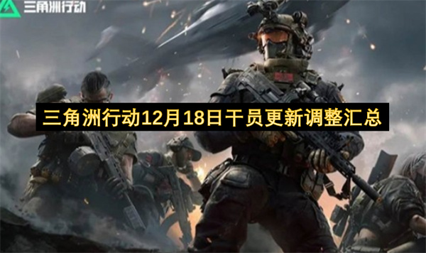 三角洲行动12月18日干员更新调整汇总