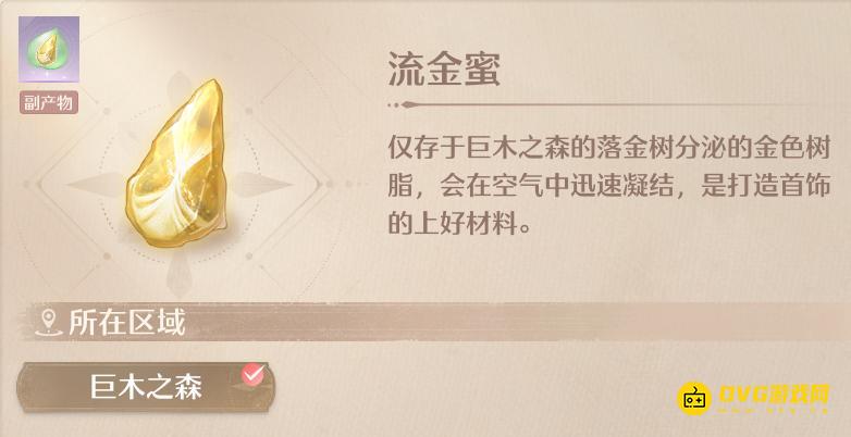 《无限暖暖》流金蜜怎样获得-流金蜜在哪里采集位置图解