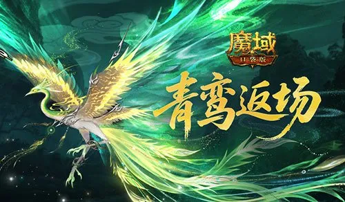 《魔域口袋版》雪霁寻珍活动攻略-青鸾神兽与霸王美人时装返场
