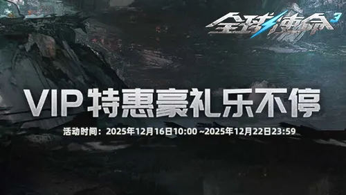 《全球使命3》冬日会员商店焕新-巴巴罗萨版本尊享特权解析