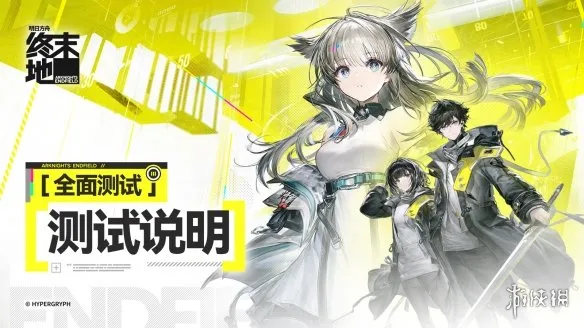 《明日方舟：终末地》付费测试详解-限量计费删档体验介绍