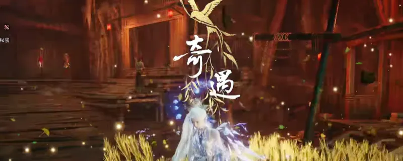 《燕云十六声》九流门隐藏奇遇任务触发攻略-九流门奇遇任务详解