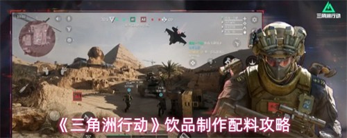 三角洲行动饮品制作配料是什么-三角洲行动饮品制作配料一览