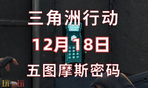 三角洲行动今日密码12.18-12月18日密码门摩斯密码分享