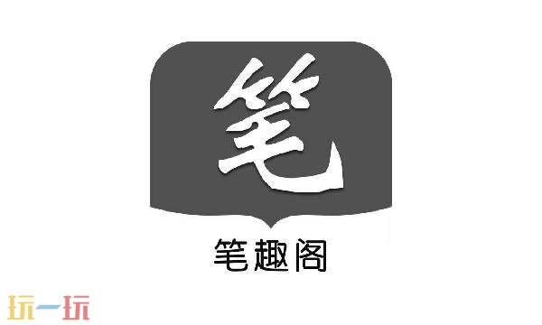 笔趣阁网页版入口免费阅读-笔趣阁网页版观看无广告无弹窗