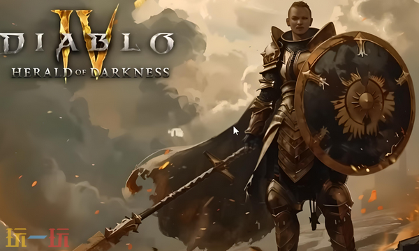 暗黑破坏神4兑换码是什么-暗黑破坏神4最新兑换码2025