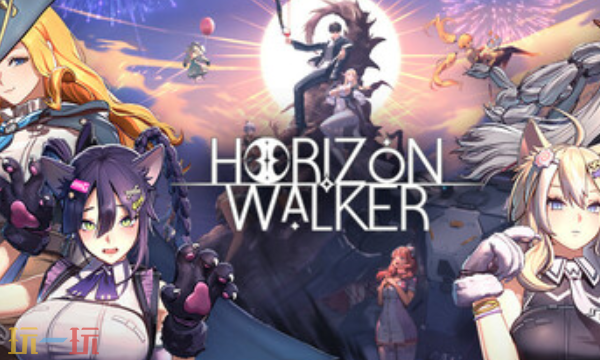 地平线行者兑换码是什么-地平线行者最新兑换码2025