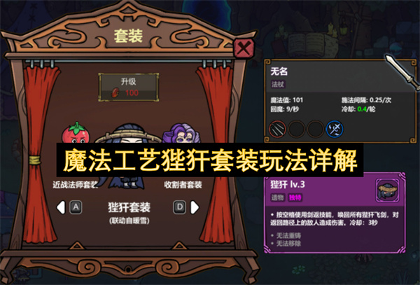 魔法工艺狴犴套装玩法详解