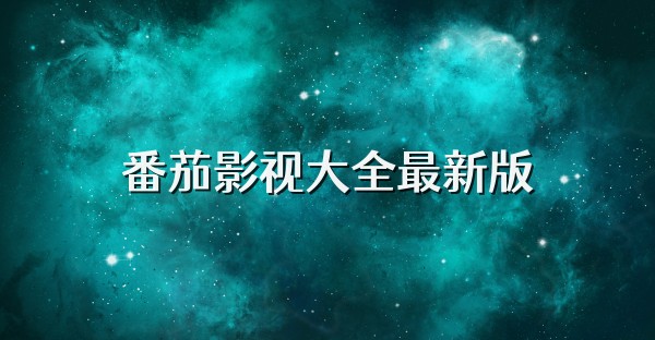 番茄影视大全免费看热播电视剧-番茄影视大全免费追剧神器下载