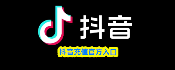 抖币充值官网入口-抖音官方抖币充值通道