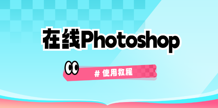 在线photoshop网页版直达入口-photoshop在线网页版官方网址