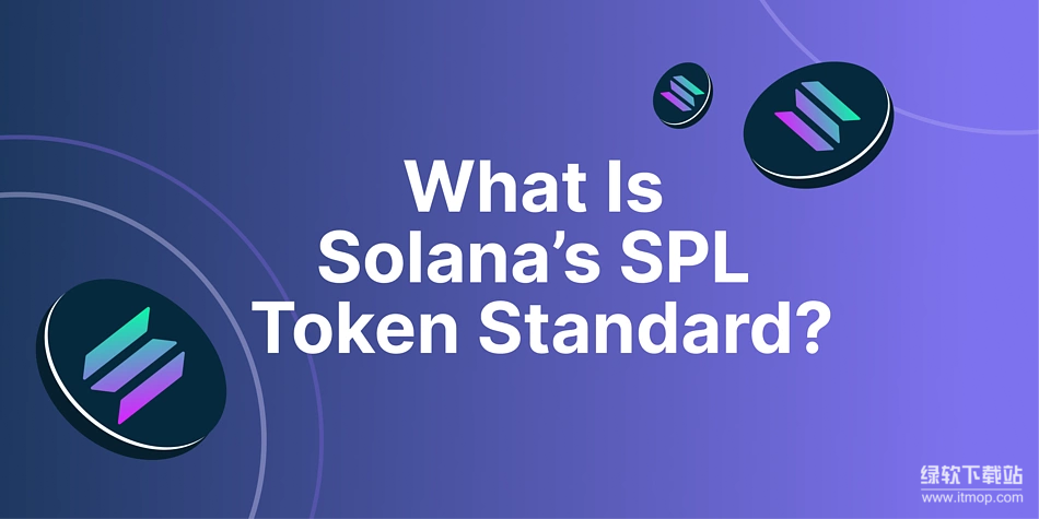 SPL协议是什么-SPL协议在Solana生态中扮演什么角色