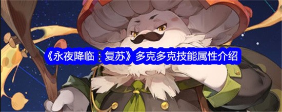 永夜降临复苏多克多克怎么样-永夜降临复苏多克多克技能强度分析