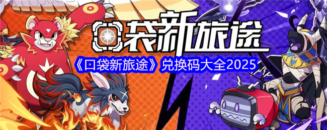 口袋新旅途兑换码有哪些-兑换码大全2025