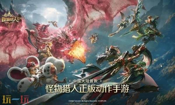 怪物猎人旅人官网入口-怪物猎人旅人手游官方网站