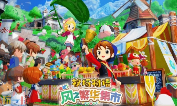 《牧场物语-来吧！风之繁华集市》1.3.0更新内容介绍