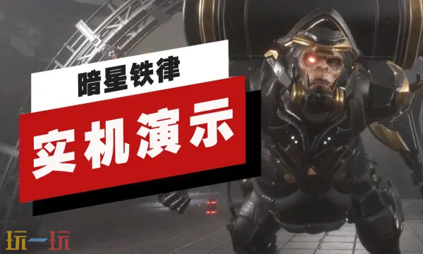 《暗星铁律》试玩版实机演示公布!