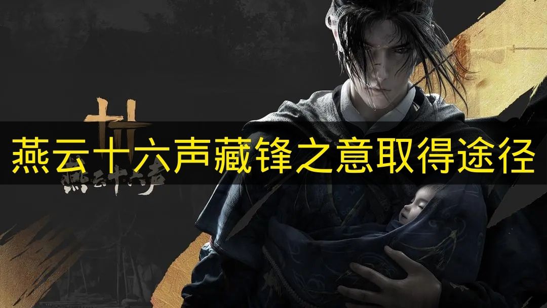 燕云十六声藏锋之意取得途径 燕云十六声藏锋之意怎么获得