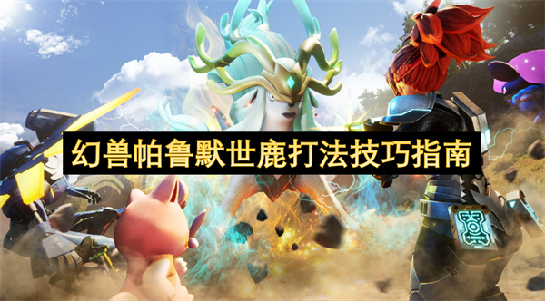 幻兽帕鲁默世鹿打法技巧指南