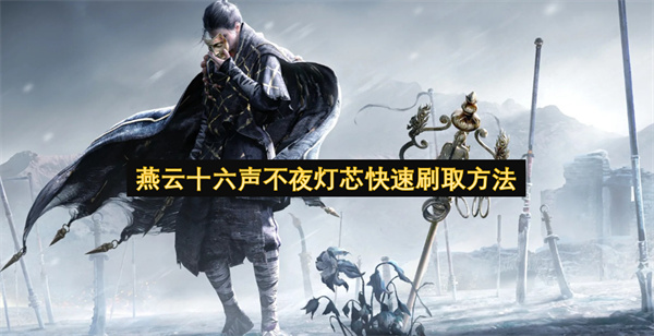 燕云十六声不夜灯芯快速刷取方法