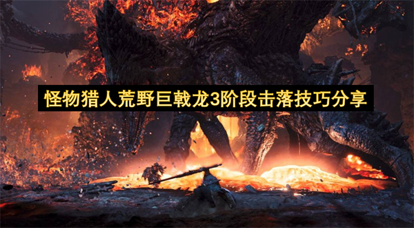怪物猎人荒野巨戟龙3阶段击落技巧分享