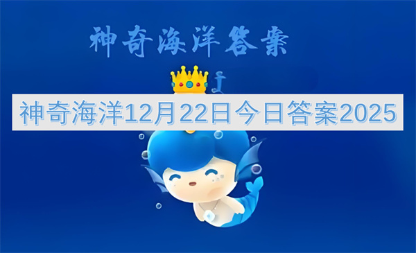 神奇海洋12月22日今日答案2025