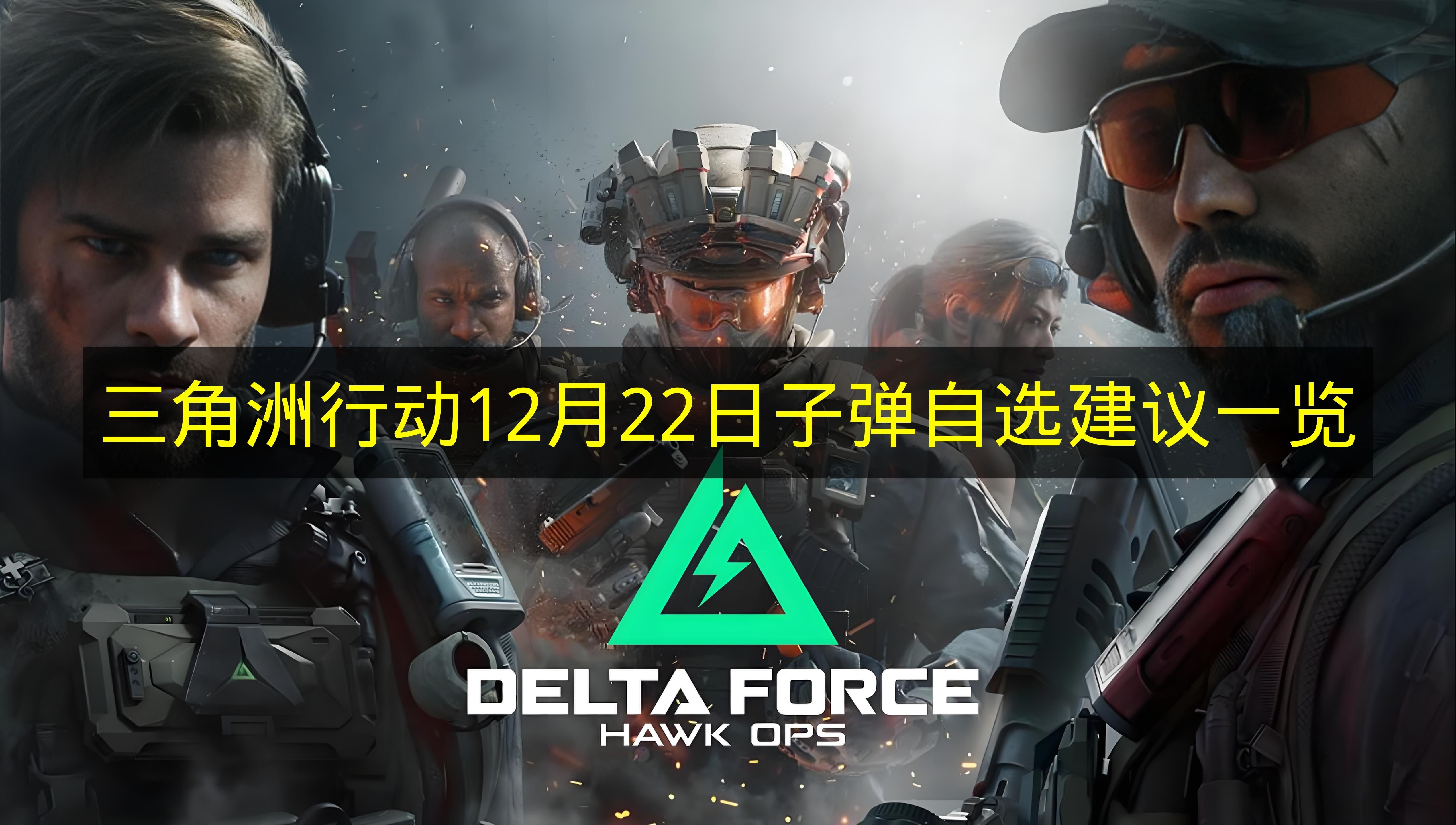 三角洲行动12月22日子弹自选建议一览 三角洲行动12月22日子弹自选推荐哪些