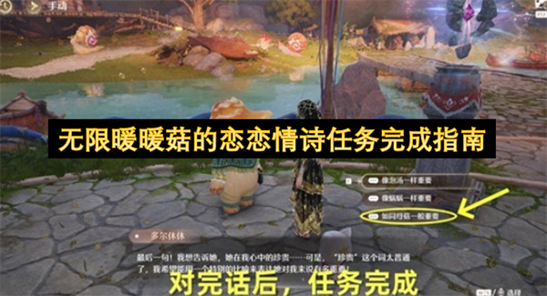 无限暖暖菇的恋恋情诗任务完成指南