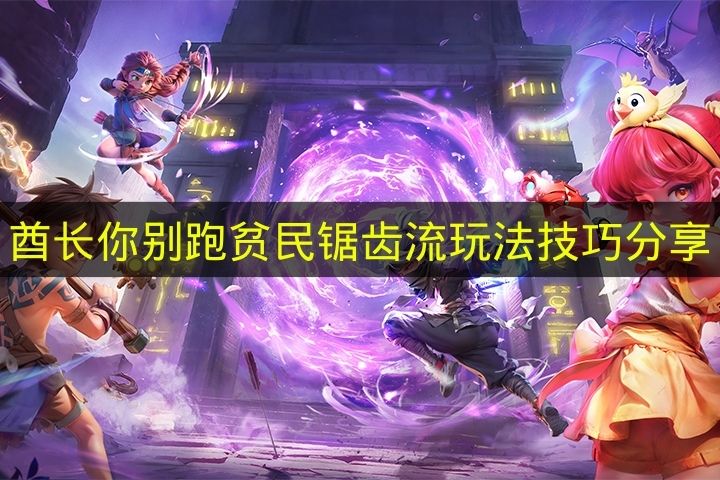 酋长你别跑贫民锯齿流玩法技巧分享 酋长你别跑贫民锯齿流怎么玩