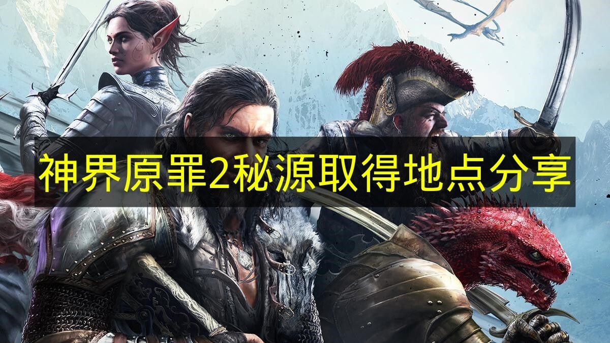 神界原罪2秘源取得地点分享 神界原罪2秘源取在哪