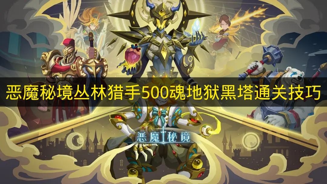恶魔秘境丛林猎手500魂地狱黑塔通关技巧