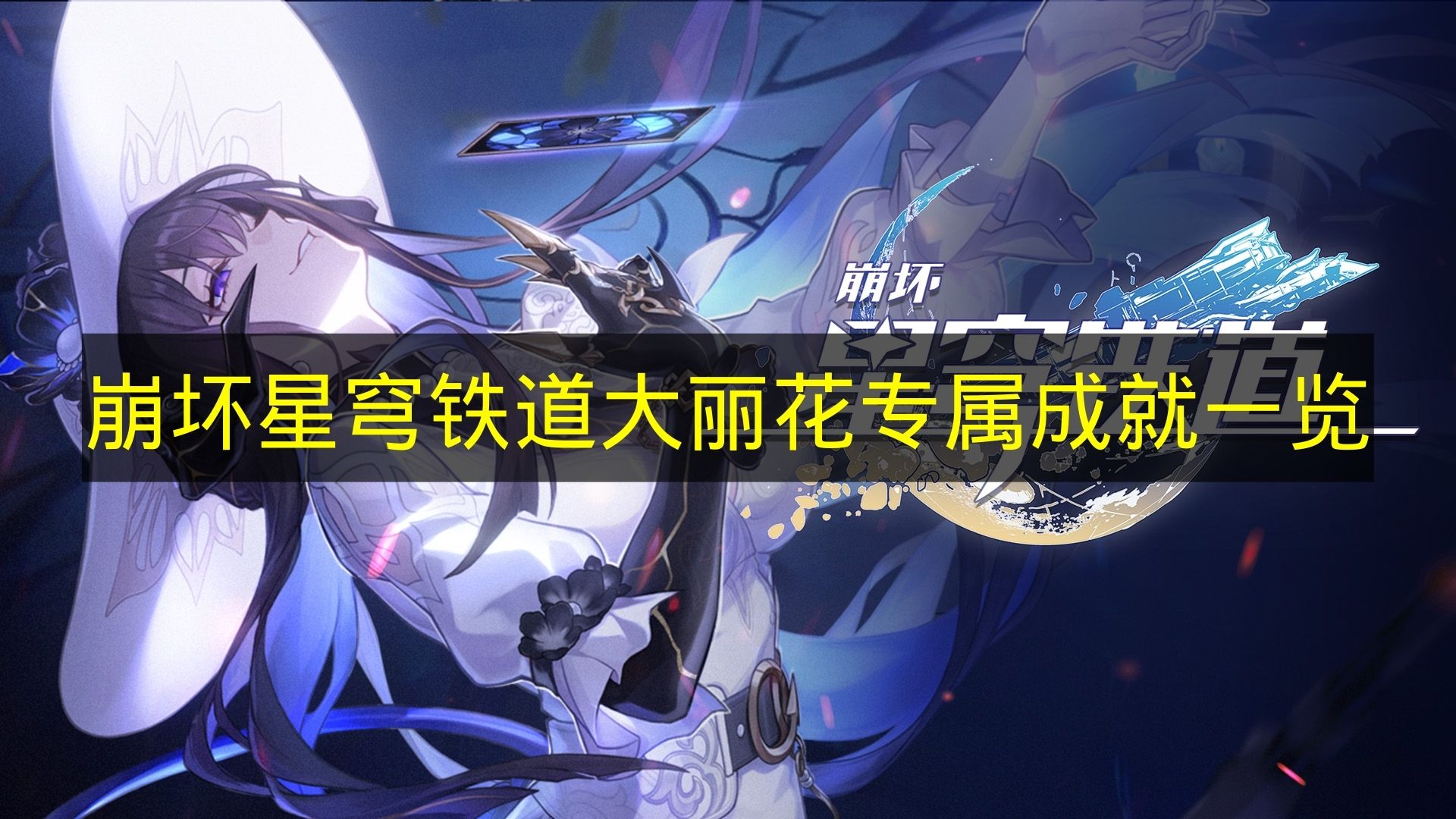 崩坏星穹铁道大丽花专属成就一览 崩铁大丽花专属成就有哪些