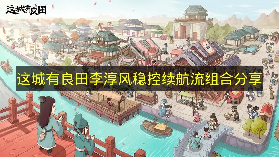 这城有良田李淳风稳控续航流组合分享