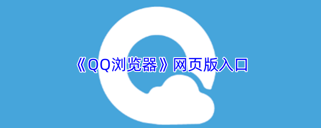 QQ浏览器官网网页版入口-QQ浏览器官方网页版在线登录
