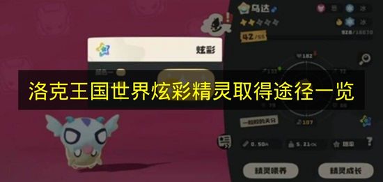洛克王国世界炫彩精灵取得途径一览 洛克王国世界炫彩精灵怎么获得