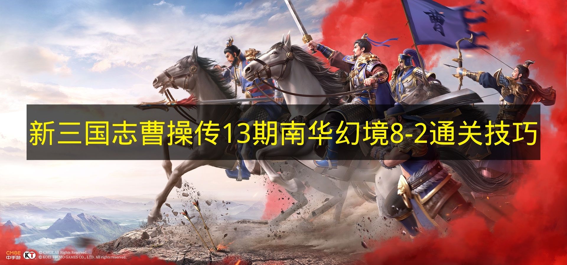 新三国志曹操传13期南华幻境8 2通关技巧