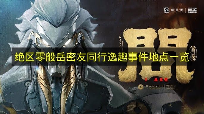 绝区零般岳密友同行逸趣事件地点一览