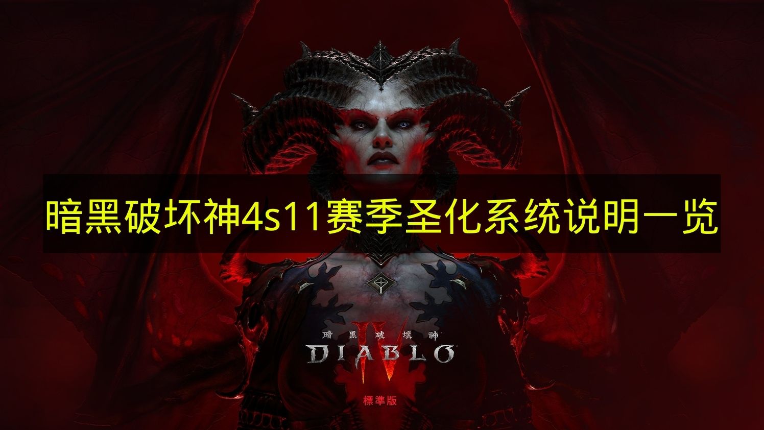 《暗黑破坏神4》S11赛季圣化系统说明一览
